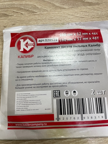 Комплект дисков для эл.пилы "Калибр Мастер ЭПДД-1450/160м+"